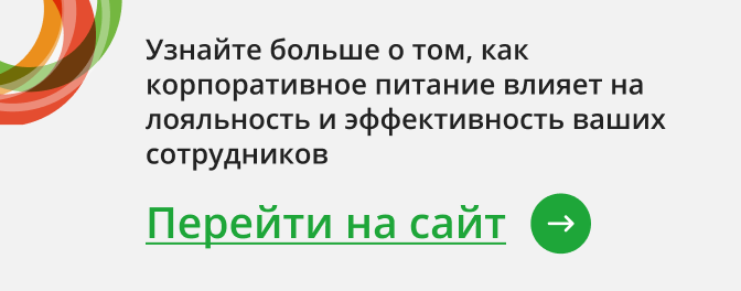 Узнайте больше о том, как корпоративное питание влияет на лояльность и эффективность сотрудников