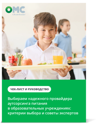 Выбираем надежного провайдера аутсорсинга питания в образовательных учреждениях: критерии выбора и советы экспертов